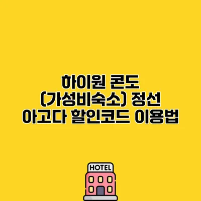 하이원 콘도 (가성비숙소) 정선 아고다 할인코드 이용법