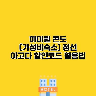 하이원 콘도 (가성비숙소) 정선 아고다 할인코드 활용법