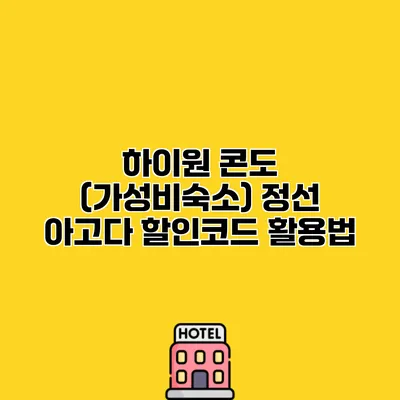 하이원 콘도 (가성비숙소) 정선 아고다 할인코드 활용법