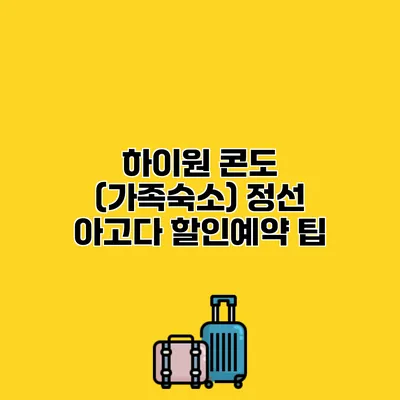 하이원 콘도 (가족숙소) 정선 아고다 할인예약 팁