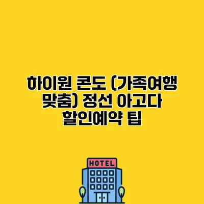 하이원 콘도 (가족여행 맞춤) 정선 아고다 할인예약 팁