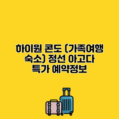 하이원 콘도 (가족여행 숙소) 정선 아고다 특가 예약정보