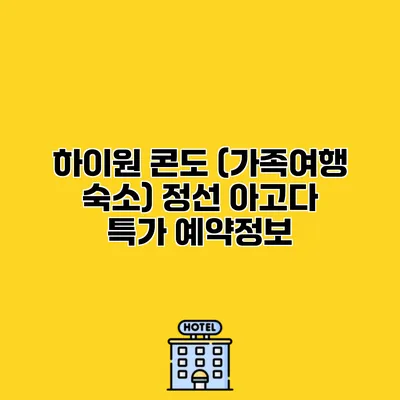 하이원 콘도 (가족여행 숙소) 정선 아고다 특가 예약정보