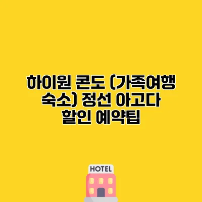 하이원 콘도 (가족여행 숙소) 정선 아고다 할인 예약팁