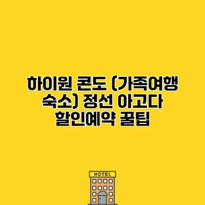 하이원 콘도 (가족여행 숙소) 정선 아고다 할인예약 꿀팁