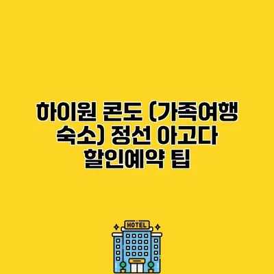 하이원 콘도 (가족여행 숙소) 정선 아고다 할인예약 팁