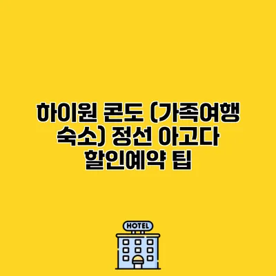 하이원 콘도 (가족여행 숙소) 정선 아고다 할인예약 팁