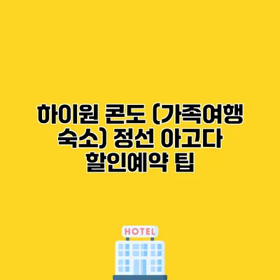 하이원 콘도 (가족여행 숙소) 정선 아고다 할인예약 팁