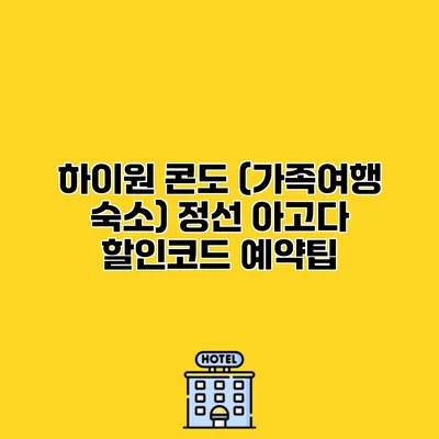 하이원 콘도 (가족여행 숙소) 정선 아고다 할인코드 예약팁