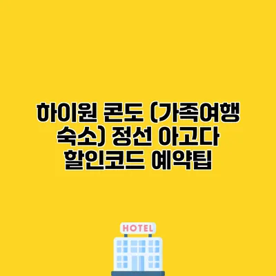 하이원 콘도 (가족여행 숙소) 정선 아고다 할인코드 예약팁