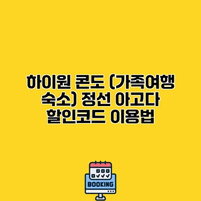하이원 콘도 (가족여행 숙소) 정선 아고다 할인코드 이용법
