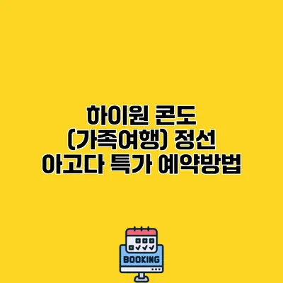 하이원 콘도 (가족여행) 정선 아고다 특가 예약방법