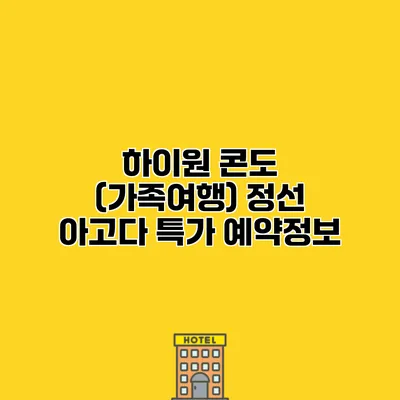 하이원 콘도 (가족여행) 정선 아고다 특가 예약정보