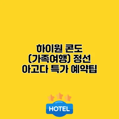 하이원 콘도 (가족여행) 정선 아고다 특가 예약팁