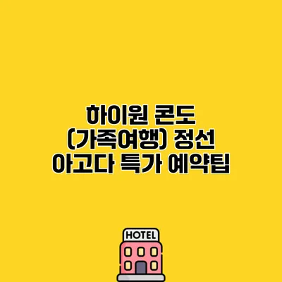 하이원 콘도 (가족여행) 정선 아고다 특가 예약팁
