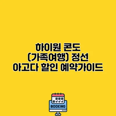 하이원 콘도 (가족여행) 정선 아고다 할인 예약가이드