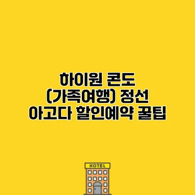 하이원 콘도 (가족여행) 정선 아고다 할인예약 꿀팁