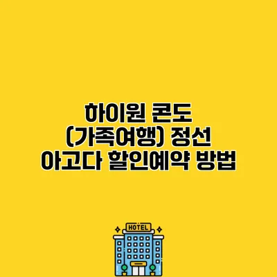하이원 콘도 (가족여행) 정선 아고다 할인예약 방법