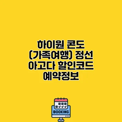 하이원 콘도 (가족여행) 정선 아고다 할인코드 예약정보