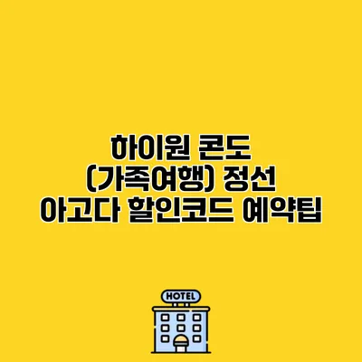 하이원 콘도 (가족여행) 정선 아고다 할인코드 예약팁