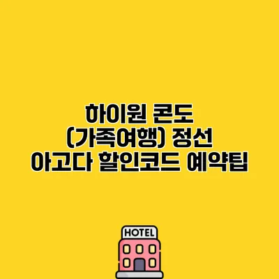 하이원 콘도 (가족여행) 정선 아고다 할인코드 예약팁