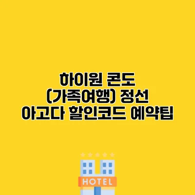 하이원 콘도 (가족여행) 정선 아고다 할인코드 예약팁