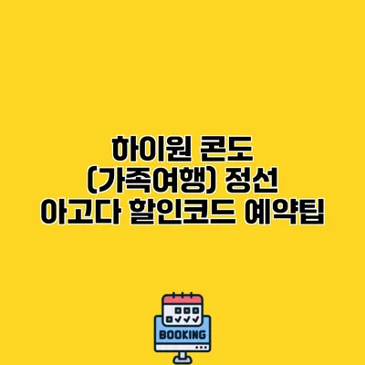 하이원 콘도 (가족여행) 정선 아고다 할인코드 예약팁