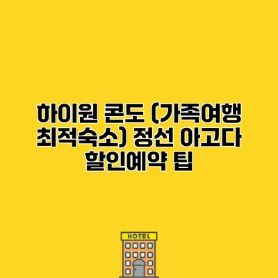 하이원 콘도 (가족여행 최적숙소) 정선 아고다 할인예약 팁
