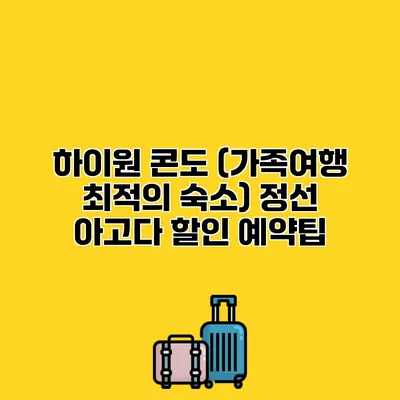 하이원 콘도 (가족여행 최적의 숙소) 정선 아고다 할인 예약팁