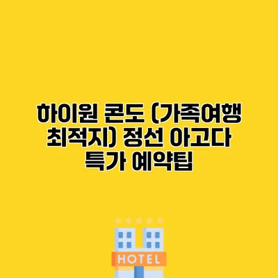 하이원 콘도 (가족여행 최적지) 정선 아고다 특가 예약팁