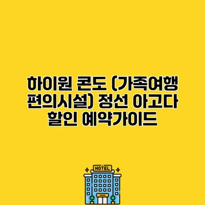 하이원 콘도 (가족여행 편의시설) 정선 아고다 할인 예약가이드
