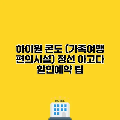 하이원 콘도 (가족여행 편의시설) 정선 아고다 할인예약 팁