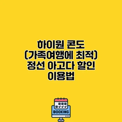 하이원 콘도 (가족여행에 최적) 정선 아고다 할인 이용법