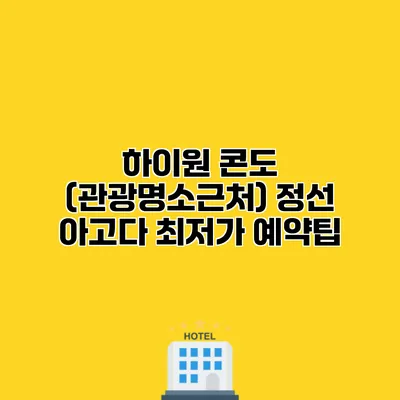 하이원 콘도 (관광명소근처) 정선 아고다 최저가 예약팁