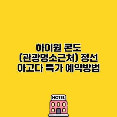 하이원 콘도 (관광명소근처) 정선 아고다 특가 예약방법