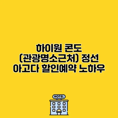 하이원 콘도 (관광명소근처) 정선 아고다 할인예약 노하우