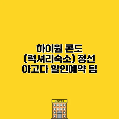 하이원 콘도 (럭셔리숙소) 정선 아고다 할인예약 팁