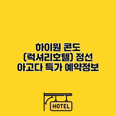 하이원 콘도 (럭셔리호텔) 정선 아고다 특가 예약정보