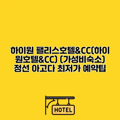 하이원 팰리스호텔&CC(하이원호텔&CC) (가성비숙소) 정선 아고다 최저가 예약팁
