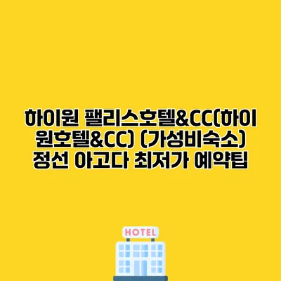 하이원 팰리스호텔&CC(하이원호텔&CC) (가성비숙소) 정선 아고다 최저가 예약팁