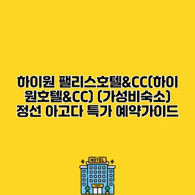 하이원 팰리스호텔&CC(하이원호텔&CC) (가성비숙소) 정선 아고다 특가 예약가이드