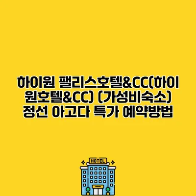 하이원 팰리스호텔&CC(하이원호텔&CC) (가성비숙소) 정선 아고다 특가 예약방법