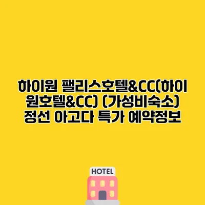 하이원 팰리스호텔&CC(하이원호텔&CC) (가성비숙소) 정선 아고다 특가 예약정보