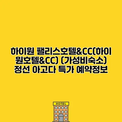 하이원 팰리스호텔&CC(하이원호텔&CC) (가성비숙소) 정선 아고다 특가 예약정보