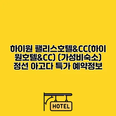 하이원 팰리스호텔&CC(하이원호텔&CC) (가성비숙소) 정선 아고다 특가 예약정보