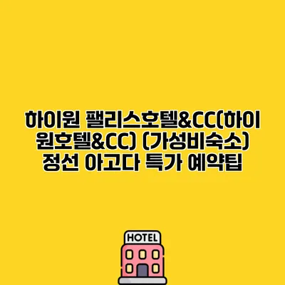 하이원 팰리스호텔&CC(하이원호텔&CC) (가성비숙소) 정선 아고다 특가 예약팁