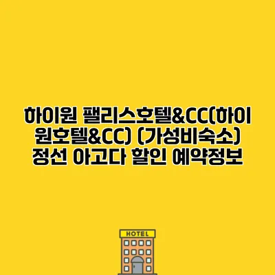하이원 팰리스호텔&CC(하이원호텔&CC) (가성비숙소) 정선 아고다 할인 예약정보