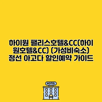 하이원 팰리스호텔&CC(하이원호텔&CC) (가성비숙소) 정선 아고다 할인예약 가이드