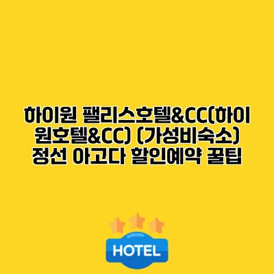 하이원 팰리스호텔&CC(하이원호텔&CC) (가성비숙소) 정선 아고다 할인예약 꿀팁