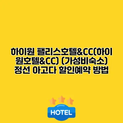 하이원 팰리스호텔&CC(하이원호텔&CC) (가성비숙소) 정선 아고다 할인예약 방법